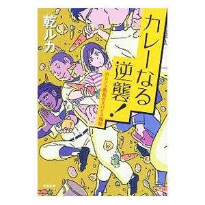 カレーなる逆襲！／乾ルカ