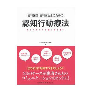 歯科医師・歯科衛生士のための認知行動療法／松岡紘史