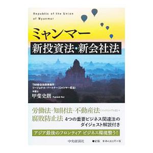 ミャンマー新投資法・新会社法／甲斐史朗｜netoff2