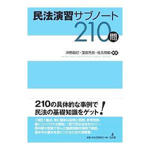 民法演習サブノート２１０問／沖野真已