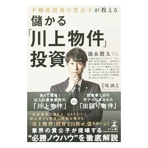 不動産投資の貴公子が教える儲かる「川上物件」投資／池永健太