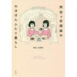 阿佐ケ谷姉妹ののほほんふたり暮らし／阿佐ケ谷姉妹