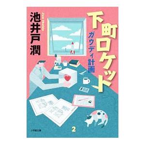 下町ロケット ２／池井戸潤｜ネットオフ まとめてお得店