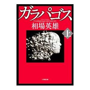 ガラパゴス 上／相場英雄