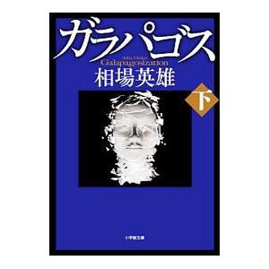 ガラパゴス 下／相場英雄｜ネットオフ まとめてお得店