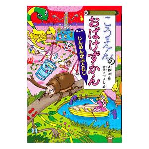 こうえんのおばけずかん／斉藤洋