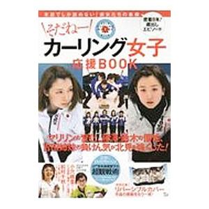 そだねーカーリング女子応援ＢＯＯＫ／宝島社