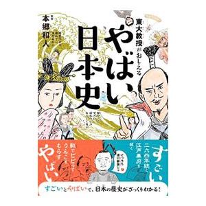 東大教授がおしえるやばい日本史／本郷和人｜netoff2