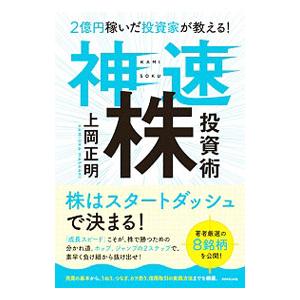 ２億円稼いだ投資家が教える！神速株投資術／上岡正明