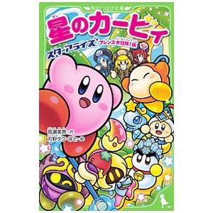 星のカービィ スターアライズフレンズ大冒険！編／高瀬美恵