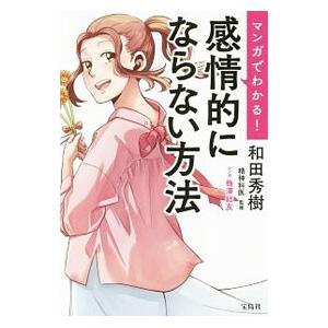 マンガでわかる！感情的にならない方法／和田秀樹
