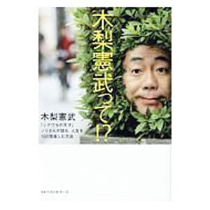 木梨憲武って！？／木梨憲武