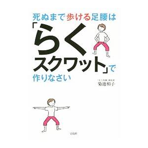 死ぬまで歩ける足腰は「らくスクワット」で作りなさ...の商品画像