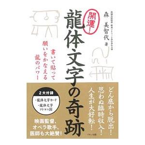 開運！竜体文字の奇跡／森美智代（１９６２〜）