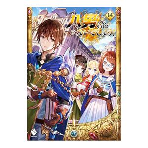 八男って、それはないでしょう！ １４／Ｙ．Ａ．