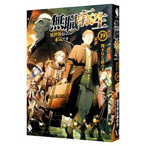 無職転生 ～異世界行ったら本気だす～ 全巻セット 新品 無職転生 ～異世界行ったら本気だす～ コミック 1-14巻セット