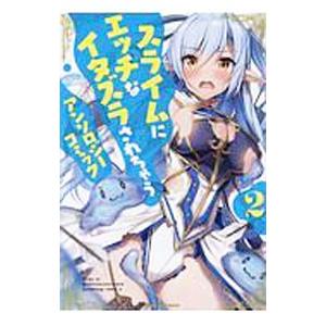 スライムにエッチなイタズラされちゃうアンソロジーコミック