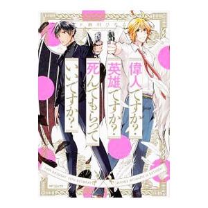 偉人ですか？英雄ですか？死んでもらっていいですか？／下瀬川ひなる