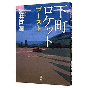 下町ロケット ゴースト／池井戸潤