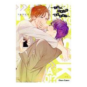 きみ、俺のこと好きだろ！？／上田にく