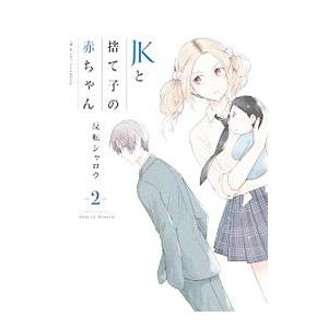 Jkと捨て子の赤ちゃん 2 反転シャロウ Bk 4048938673 Bookfanプレミアム 通販 Yahoo ショッピング