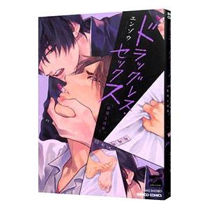 ドラッグレス・セックス 辰見と戌井／エンゾウ