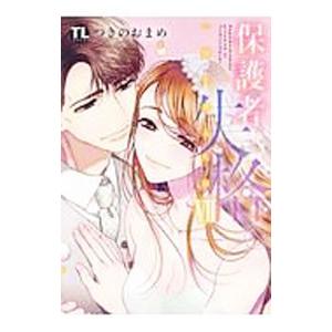 保護者失格。一線を越えた夜 7／つきのおまめ