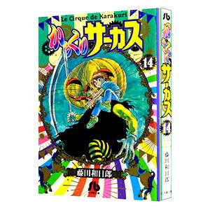 からくりサーカス 10/藤田和日郎 : bookfanプレミアム - 通販