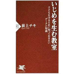 いじめを生む教室／荻上チキ