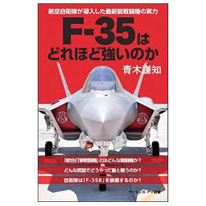 Ｆ−３５はどれほど強いのか／青木謙知
