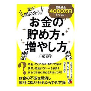 まだ間に合う老後資金４０００万円をつくる！お金の貯め方・増やし方／川部紀子