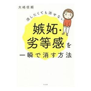 消したくても消せない嫉妬・劣等感を一瞬で消す方法／大嶋信頼