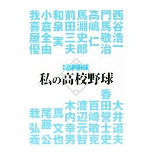 私の高校野球／西谷浩一