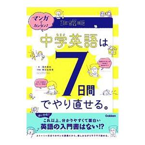 中学英語は７日間でやり直せる。／沢井康佑