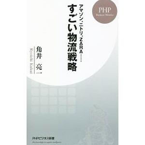すごい物流戦略／角井亮一