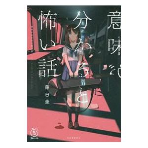 意味が分かると怖い話／藤白圭