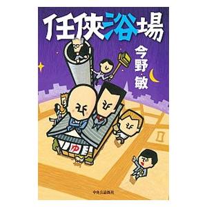 任侠浴場／今野敏