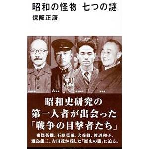 昭和の怪物七つの謎／保阪正康