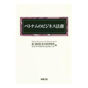 ベトナムのビジネス法務／森・浜田松本法律事務所｜netoff2