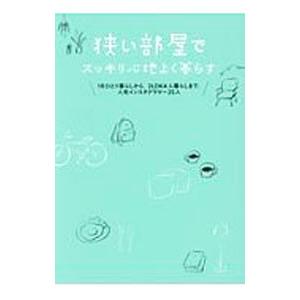 狭い部屋でスッキリ心地よく暮らす／すばる舎