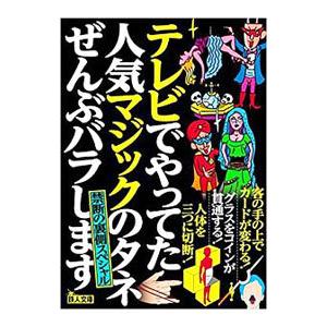 //テレビでやってた人気マジックのタネぜんぶバラします 禁断の裏側スペシャル /鉄人社編集部/