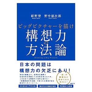 構想力の方法論／紺野登