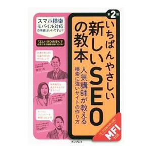 いちばんやさしい新しいＳＥＯの教本／安川洋