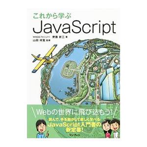 これから学ぶＪａｖａＳｃｒｉｐｔ／斉藤新三
