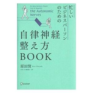 忙しいビジネスパーソンのための自律神経整え方ＢＯＯＫ／原田賢