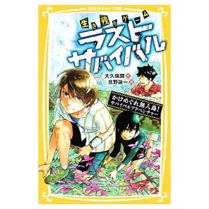 ラストサバイバルシリーズ全21巻 ラストサバイバルシリーズ全21巻 新品 / 生き残りゲーム ラスト