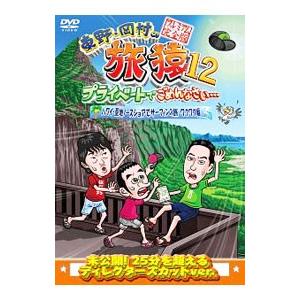 ✨✨超貴重！✨✨非売Tシャツ・バッグ付き！旅猿　DVD第1作〜 ✨✨超貴重！✨✨非売Tシャツ・バッグ付き！旅猿 DVD第