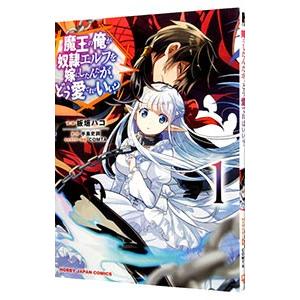魔王の俺が奴隷エルフを嫁にしたんだが、どう愛でればいい？ 1／板垣ハコ