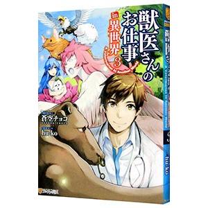 獣医さんのお仕事in異世界3 電子書籍版 漫画 Hu Ko 原作 蒼空チョコ B Ebookjapan 通販 Yahoo ショッピング