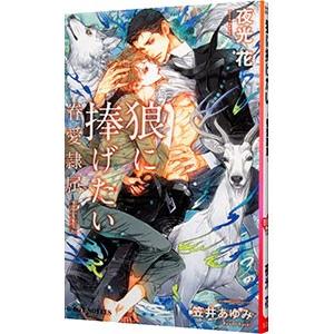 狼に捧げたい−眷愛隷属−／夜光花